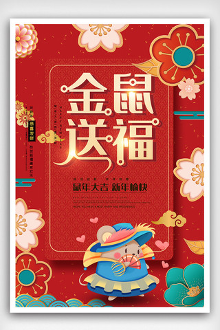喜庆新年海报背景素材海报模板_喜庆金鼠送福海报设计素材模板图