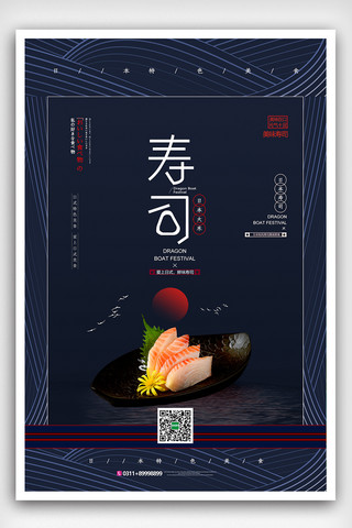 日本料理餐饮海报海报模板_简洁日系美食日本料理寿司海报设计