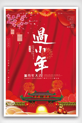 小年大吉海报模板_中国传统节日小年海报