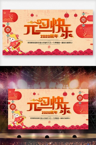 快乐中国年展板海报模板_中国风创意元旦快乐舞台晚会展板设计