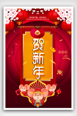 红色大气鼠年吉祥新年新春佳节促销海报