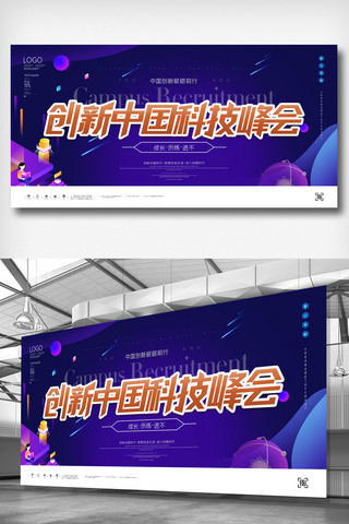 创新中国科技峰会原创宣传展板模板设计