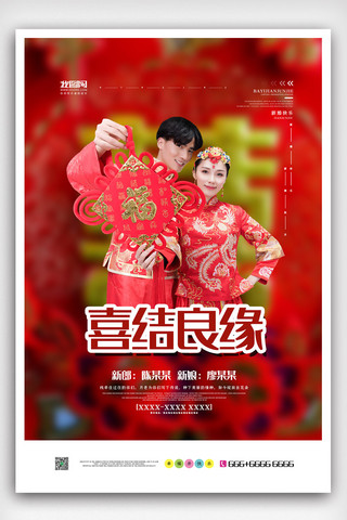中式婚礼海报红色海报模板_红色中国风大气喜结良缘婚礼海报
