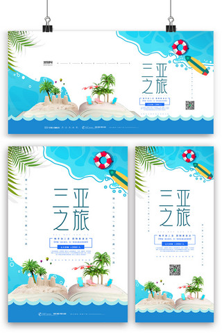 海南旅游广告海报模板_蓝色清新简洁三亚之旅海报展板展架