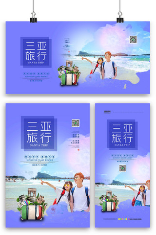 海南旅游广告海报模板_蓝色简洁大气高端三亚旅行海报展板展架