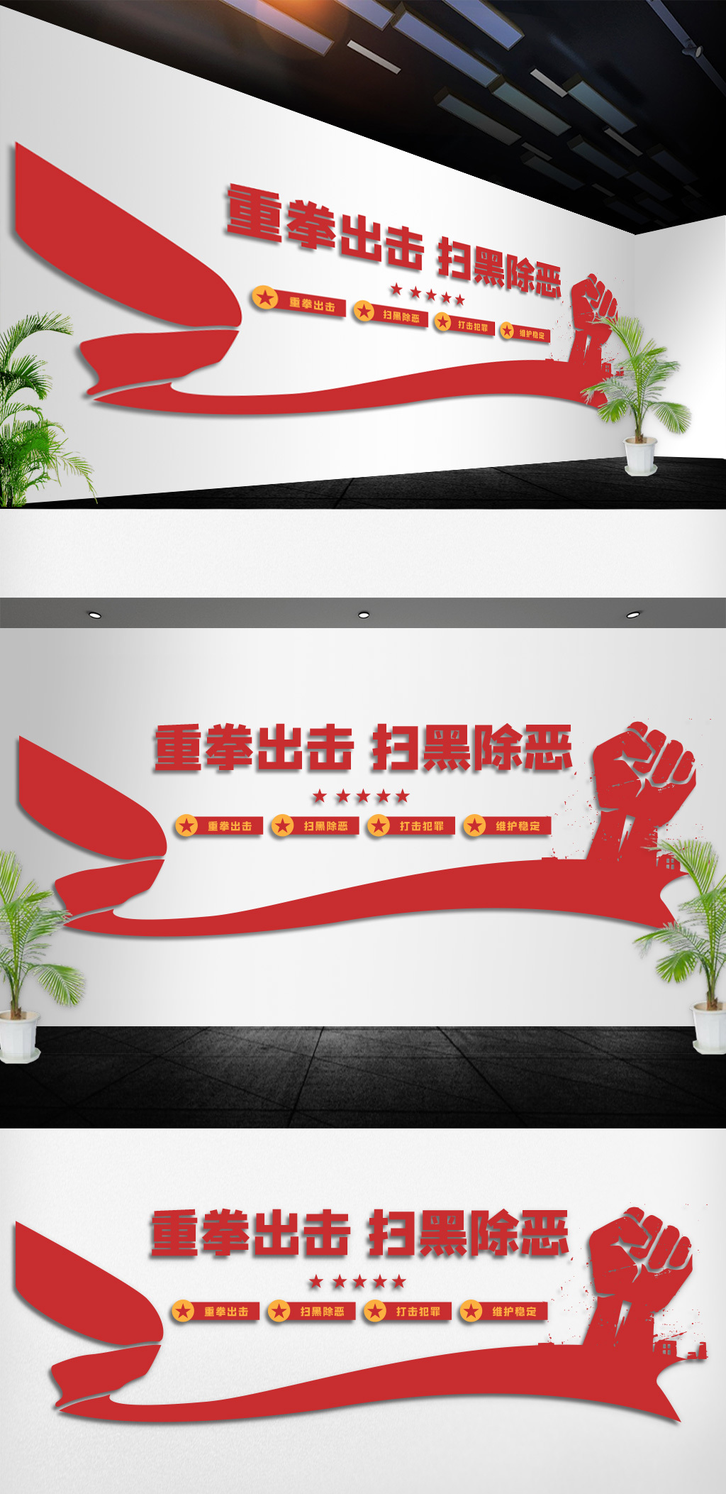 重拳出击扫黑除恶打击犯罪文化墙