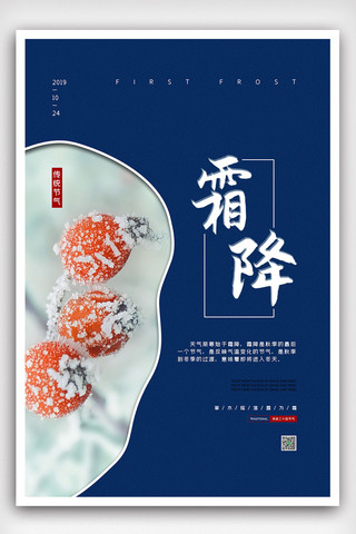 2019深蓝传统节气霜降海报