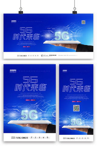 蓝色科技5g时代海报模板_蓝色大气5g时代海报展板展架