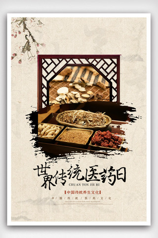 黄色中国风传统世界传统医药日海报