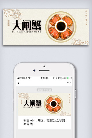 微信配图美食海报模板_中国风简洁大闸蟹微信首页配图