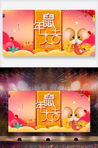 春节舞台背景图海报模板_鼠年大吉舞台展板设计背景板图