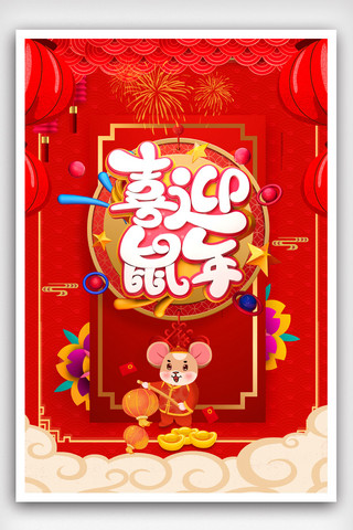 红色大气鼠年海报海报模板_大气红色创意鼠年新年海报.psd