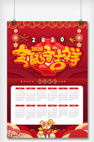 简洁大气2020鼠年新年挂历海报.psd