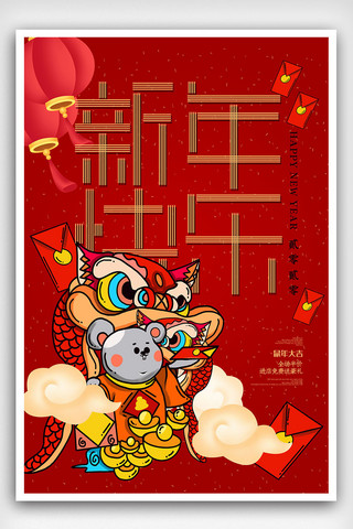 2020鼠年展板海报模板_红色喜庆2020鼠年元旦快乐新年快乐海报
