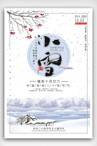 中国传统节日小雪海报