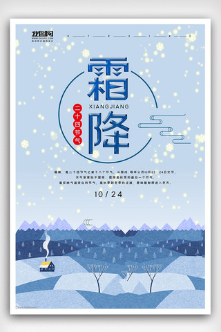 2019二十四节气霜降蓝色创意插画海报