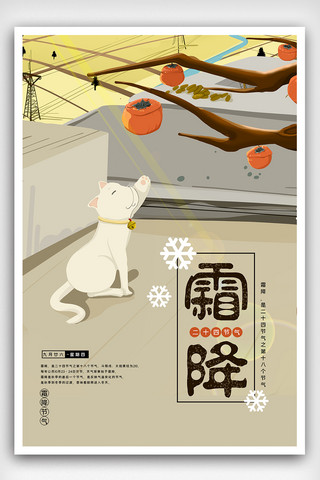 2019二十四节气霜降小猫柿子插画海报