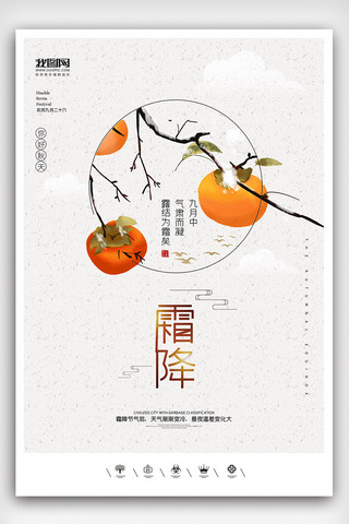 创意中国风霜降二十四节气户外海报