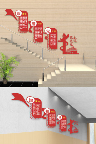 永远怀念海报模板_红色楼梯永远跟党走文化墙