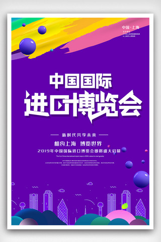 防疫创意海报模板_紫色创意中国国际博览会海报模板图