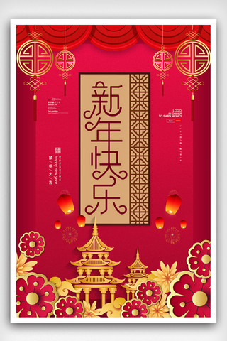红色简约新年快乐春节宣传海报