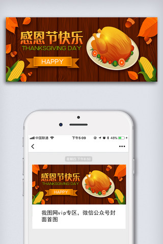 微信首图配图海报模板_大气感恩节微信首页配图