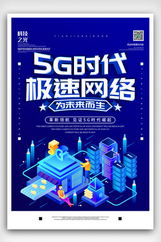 简约蓝色立体字5G时代科技宣传海报