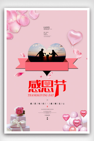 粉色小清新浪漫感恩节海报