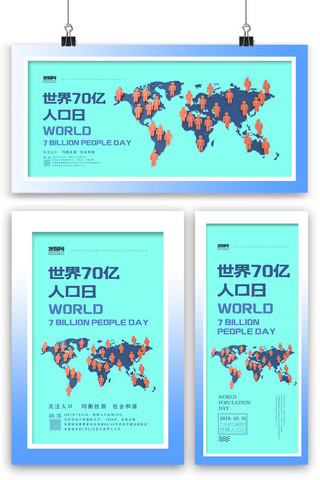 蓝色简洁大气世界70亿人口日海报展板展架