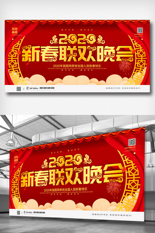 简约红色立体字春节联欢晚会宣传展板