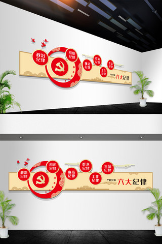 组织架构海报模板_严明党的六大纪律基层党建组织文化墙