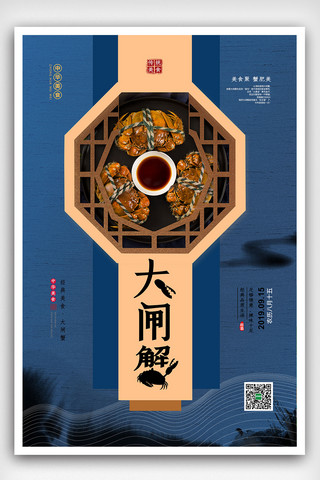 大闸蟹美食海报海报模板_洁蓝色中国风大闸蟹美食海报设计