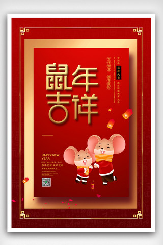 大红喜庆中国风鼠年吉祥海报