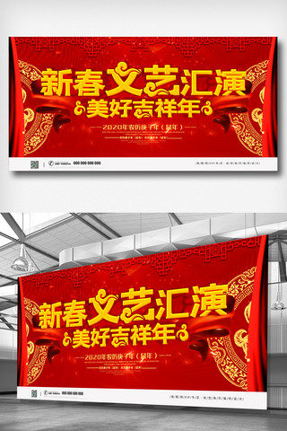 新春汇演海报模板_简约红色立体字新春文艺汇演宣传展板