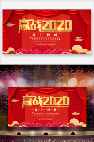 赢战2020海报模板_红色喜庆赢战2020舞台晚会展板设计