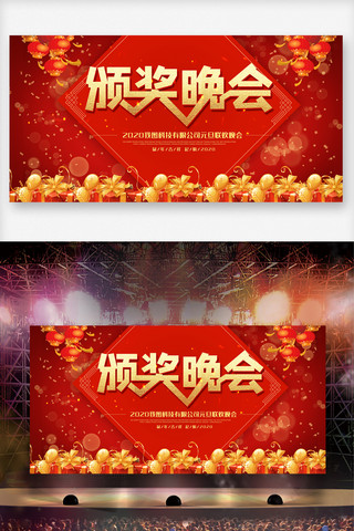 红色颁奖晚会海报模板_喜庆红色颁奖晚会舞台背景展板素材