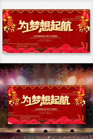 红色舞台背景素材海报模板_红色为梦想起航舞台背景展板设计
