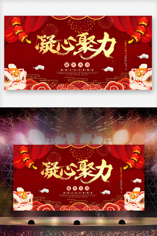 春节展板设计海报模板_红色凝心聚力舞台背景展板设计素材