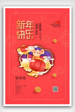 喜庆中国风鼠年新年快乐海报