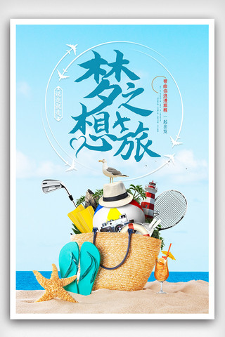 暑假之旅海报模板_梦想之旅创意简约海报下载