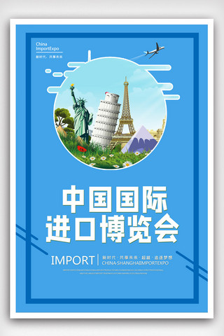 上海进口海报模板_蓝色中国国际进口博览会海报.psd