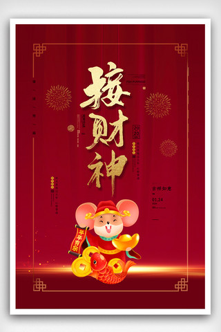 中国红喜庆鼠年接财神海报