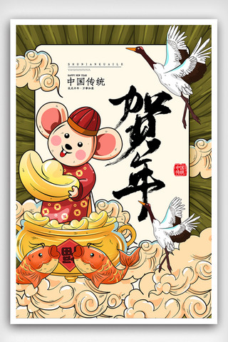 中国风贺新年海报模板_创意大气简约中国风贺新年鼠年海报