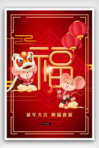 新年福到海报模板_喜庆2020年鼠年新年福到海报