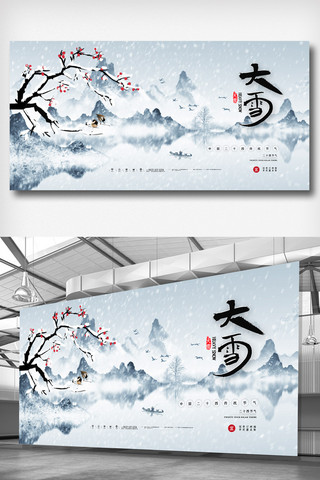 白色水墨简洁中国风大雪时节展板