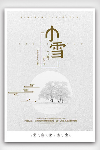 小雪大气海报海报模板_创意中国风二十四节气小雪户外海报