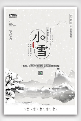 小雪海报模板_创意中国风二十四节气小雪户外海报