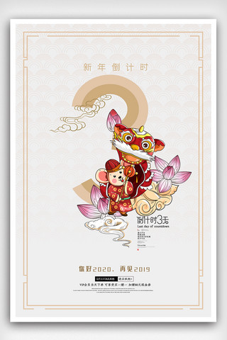 中国元素新年海报海报模板_中国风新年倒计时海报