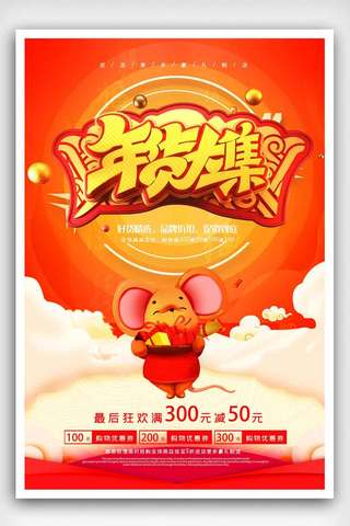 新年活动背景海报海报模板_2020鼠年大吉新年促销年货海报.psd