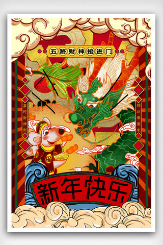 新年国潮插画海报模板_2020鼠年金鼠贺岁国潮插画海报